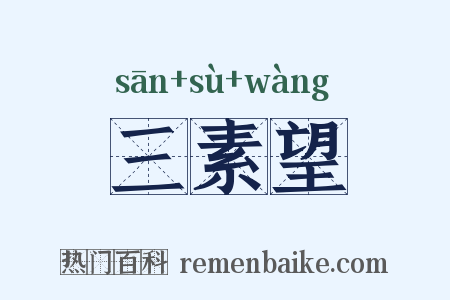三素望是什么意思的图片